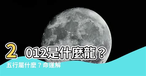 2012 龍|【2012龍】2012龍年五行解析：屬龍的命運與五行屬性大解密！